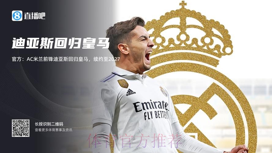 迪亚斯将与皇马续约至2027年 球员下季计划未定